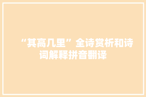 “其高几里”全诗赏析和诗词解释拼音翻译