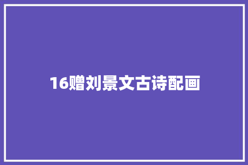 16赠刘景文古诗配画