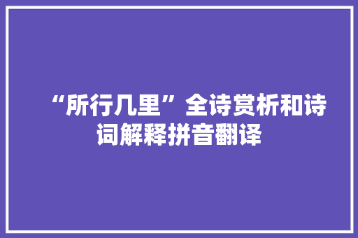 “所行几里”全诗赏析和诗词解释拼音翻译