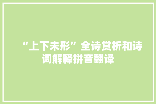 “上下未形”全诗赏析和诗词解释拼音翻译
