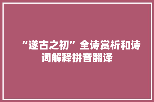 “遂古之初”全诗赏析和诗词解释拼音翻译
