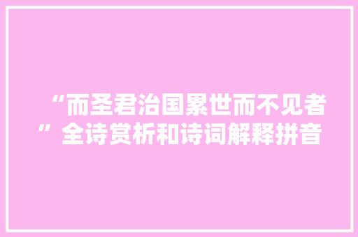 “而圣君治国累世而不见者”全诗赏析和诗词解释拼音翻译