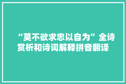 “莫不欲求忠以自为”全诗赏析和诗词解释拼音翻译