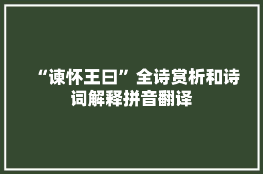 “谏怀王曰”全诗赏析和诗词解释拼音翻译