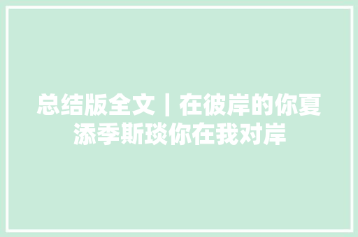 总结版全文｜在彼岸的你夏添季斯琰你在我对岸