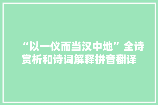 “以一仪而当汉中地”全诗赏析和诗词解释拼音翻译