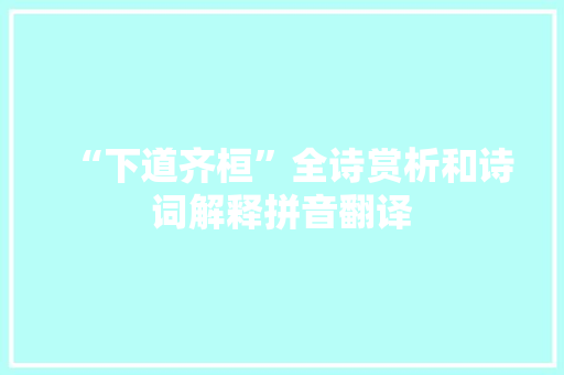 “下道齐桓”全诗赏析和诗词解释拼音翻译