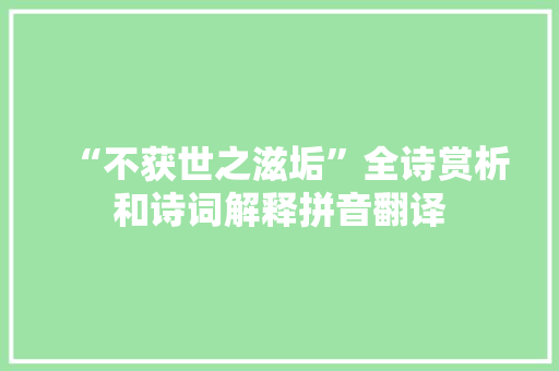 “不获世之滋垢”全诗赏析和诗词解释拼音翻译