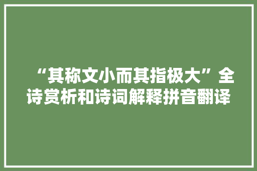 “其称文小而其指极大”全诗赏析和诗词解释拼音翻译