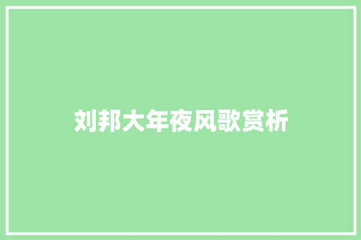 刘邦大年夜风歌赏析