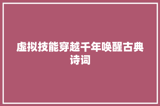 虚拟技能穿越千年唤醒古典诗词