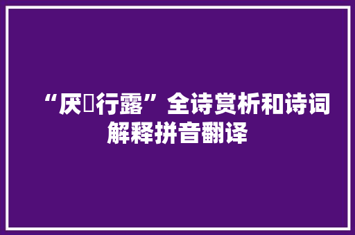 “厌浥行露”全诗赏析和诗词解释拼音翻译