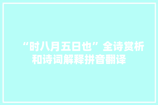 “时八月五日也”全诗赏析和诗词解释拼音翻译