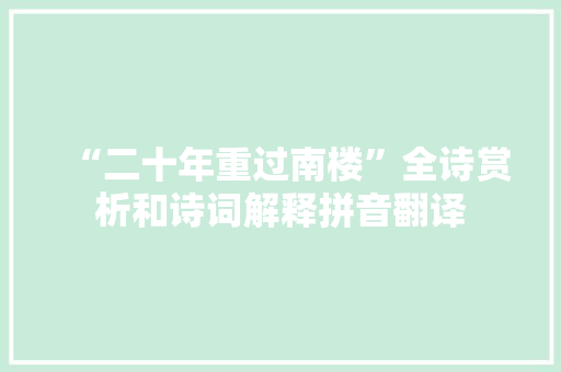 “二十年重过南楼”全诗赏析和诗词解释拼音翻译