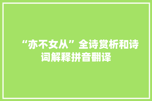 “亦不女从”全诗赏析和诗词解释拼音翻译