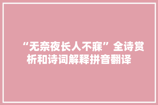 “无奈夜长人不寐”全诗赏析和诗词解释拼音翻译