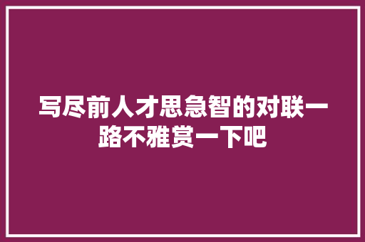写尽前人才思急智的对联一路不雅赏一下吧