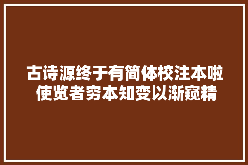 古诗源终于有简体校注本啦 使览者穷本知变以渐窥精细之遗意