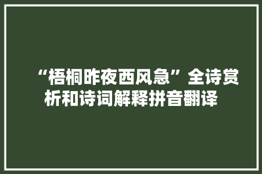 “梧桐昨夜西风急”全诗赏析和诗词解释拼音翻译