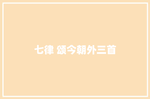 七律 颂今朝外三首