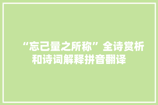 “忘己量之所称”全诗赏析和诗词解释拼音翻译