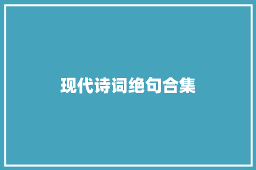 现代诗词绝句合集