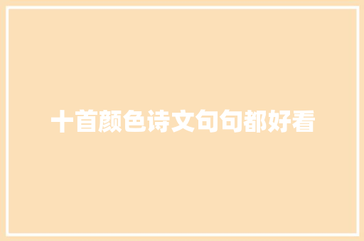 十首颜色诗文句句都好看