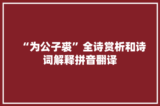 “为公子裘”全诗赏析和诗词解释拼音翻译