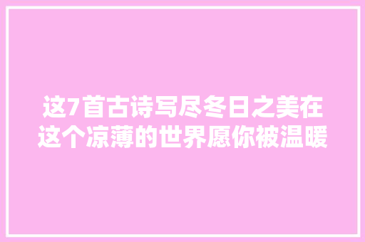 这7首古诗写尽冬日之美在这个凉薄的世界愿你被温暖以待