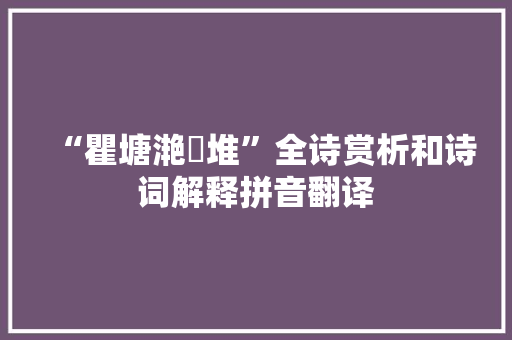 “瞿塘滟滪堆”全诗赏析和诗词解释拼音翻译
