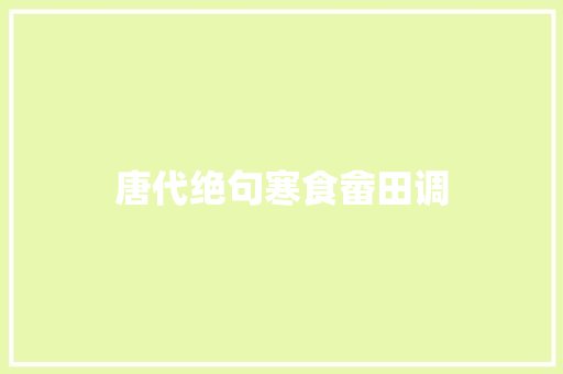 唐代绝句寒食畲田调