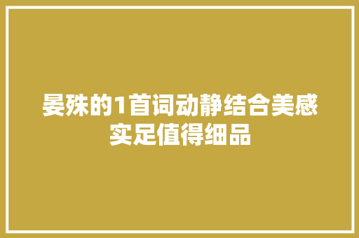 晏殊的1首词动静结合美感实足值得细品