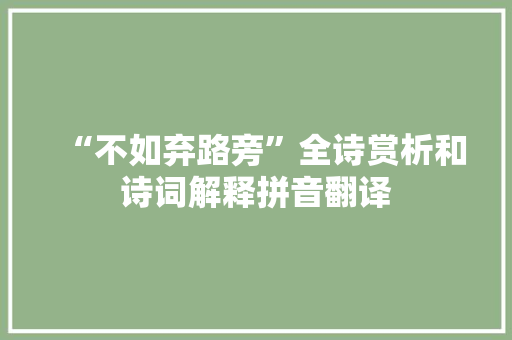 “不如弃路旁”全诗赏析和诗词解释拼音翻译