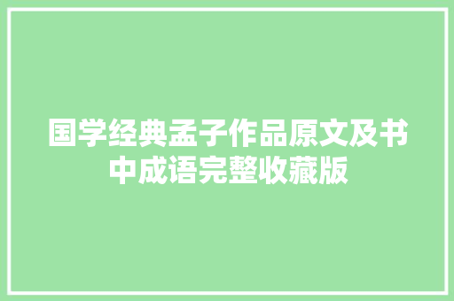 国学经典孟子作品原文及书中成语完整收藏版
