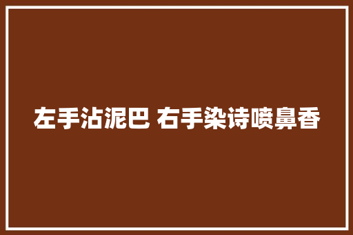 左手沾泥巴 右手染诗喷鼻香