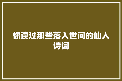 你读过那些落入世间的仙人诗词