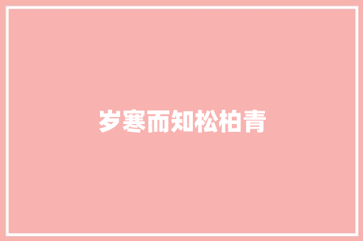岁寒而知松柏青