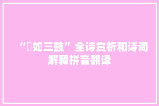 “紞如三鼓”全诗赏析和诗词解释拼音翻译