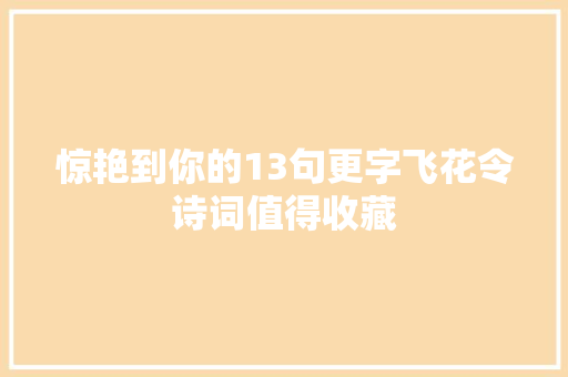惊艳到你的13句更字飞花令诗词值得收藏