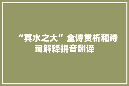 “其水之大”全诗赏析和诗词解释拼音翻译