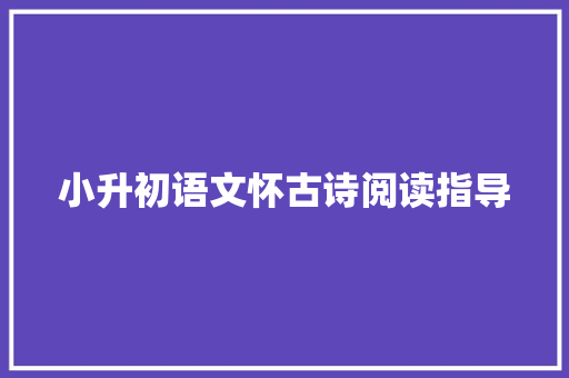 小升初语文怀古诗阅读指导