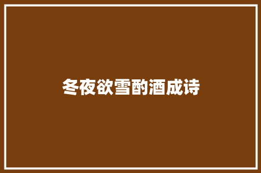 冬夜欲雪酌酒成诗