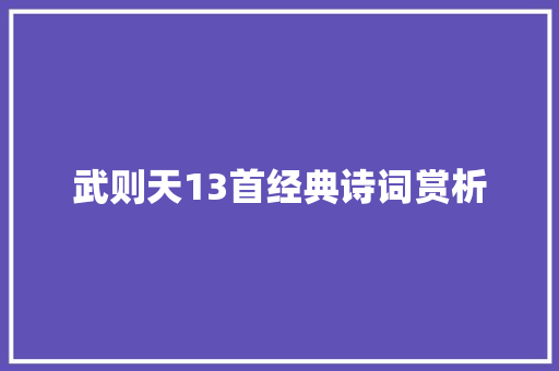 武则天13首经典诗词赏析