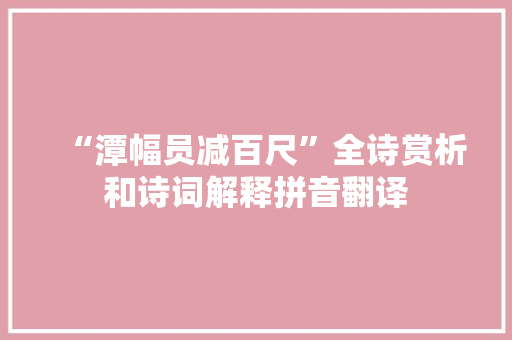 “潭幅员减百尺”全诗赏析和诗词解释拼音翻译