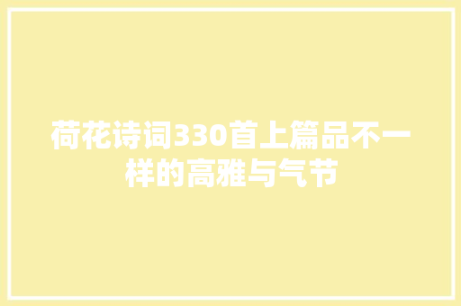 荷花诗词330首上篇品不一样的高雅与气节