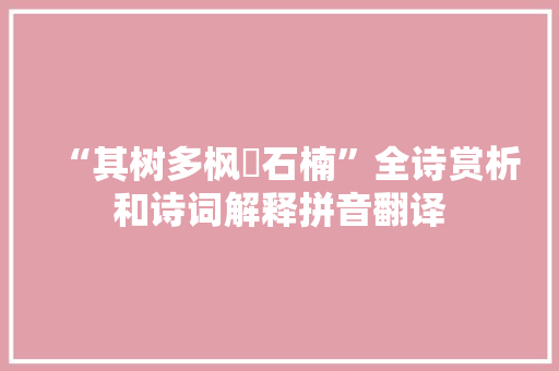 “其树多枫柟石楠”全诗赏析和诗词解释拼音翻译