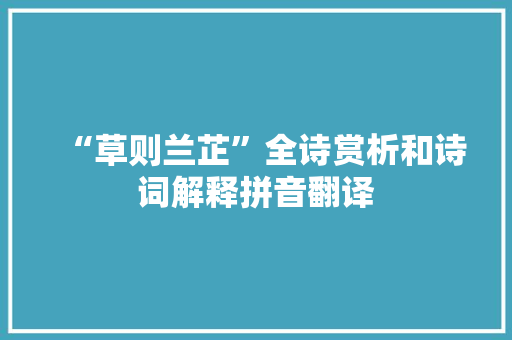 “草则兰芷”全诗赏析和诗词解释拼音翻译