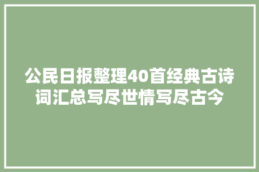 公民日报整理40首经典古诗词汇总写尽世情写尽古今