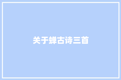 关于蝉古诗三首