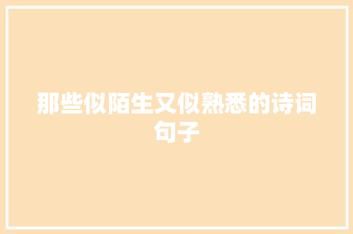 那些似陌生又似熟悉的诗词句子